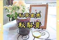 立秋过了，自制个秋梨膏，每天喝起来，润肺止咳呀～的做法