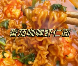 #“酒”是要开心#番茄咖喱虾仁面的做法