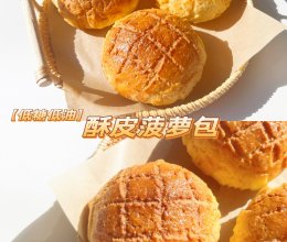 酥皮菠萝包（低糖低油）｜免手套膜面包/港式菠萝包的做法