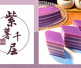 用新鲜紫薯做的紫薯千层糕，太好看了的做法