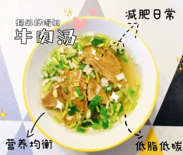 减脂可吃-牛呀么牛肉汤的做法