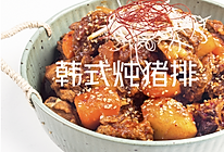  超下饭！韩式炖猪排！的做法