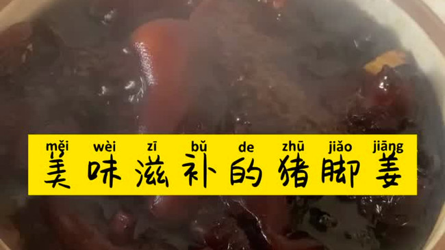 滋补美味的猪脚姜的做法
