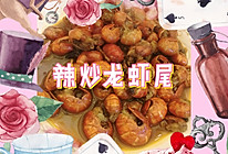 辣炒龙虾尾的做法