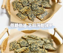 芝麻薄脆饼干（低糖低油）❗️0失败香脆芝麻鸡蛋薄饼干的做法