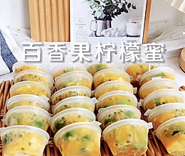 #春日养生局#百香果柠檬蜜的做法