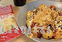 #321沙拉日#在家吃出仪式感：日式章鱼小丸子的做法