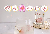 #美食视频挑战赛#春天的气息：樱花椰汁冻的做法
