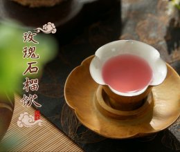 #本周热榜#玫瑰石榴饮!如此好喝竟然才发现!的做法