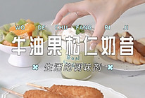 牛油果松仁奶昔的做法