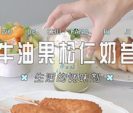 牛油果松仁奶昔的做法