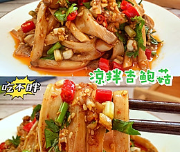 凉拌杏鲍菇的做法