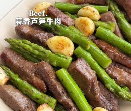 蒜香芦笋牛肉