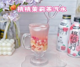 #玩心出道丨夏日DIY玩心潮饮挑战赛#桃桃茉莉汽水的做法
