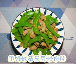 #本周热榜#荷兰豆炒肉片的做法
