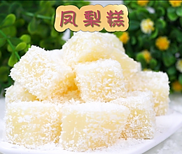 清凉解暑凤梨糕，比雪糕更健康的解暑神器的做法