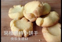 玛格丽特一蛋黄饼干的做法