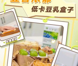 豆香浓郁的低卡豆乳盒子的做法