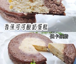 低卡减脂‖香蕉可可酸奶蛋糕的做法