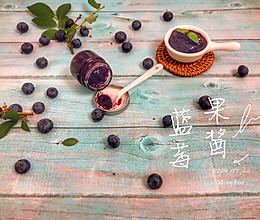自制蓝莓酱的做法