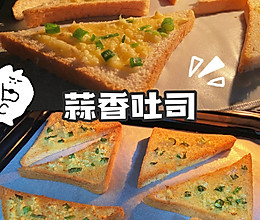 空气炸锅美食｜10分钟就能搞定的早餐蒜香吐司你要来几块呀的做法