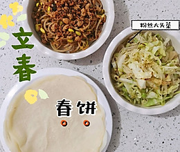 立春｜吃春饼＆卷饼菜啦·一学就会的做法