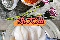 炼油（大油）的做法