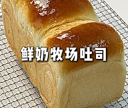一口惊艳的鲜奶吐司‼️组织细腻会发光✅的做法