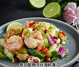 #我为奥运出食力#泰式凉拌酸辣海鲜黄瓜沙拉的做法