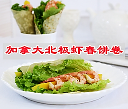 春日焕新品春色家常菜，加拿大北极虾春饼卷的做法