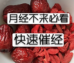 快速催经法！女生月经不来的必看的做法