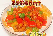 清甜脆爽，低脂美味~~彩椒爆炒鸡肉丁的做法
