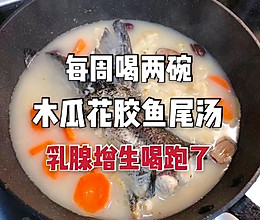 一段鱼尾做好汤乳腺增生女人每周喝2⃣碗的做法
