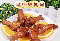 橙汁鸡翅根的做法