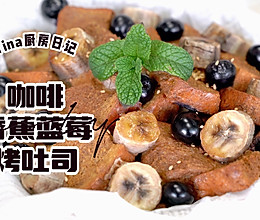 咖啡蓝莓香蕉烤吐司的做法
