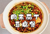 #舌尖上的乡村同款美食#肉末茄丁豆腐煲的做法