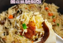#美味开学季#菌菇腊肠焖饭丨让小朋友爱吃饭‼️的做法