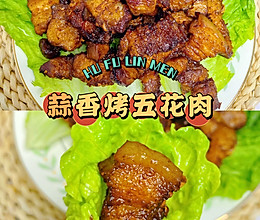 零失败的蒜香五花肉｜好吃到停不下来的做法