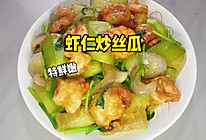 #向往的生活 就是外婆乡# 虾仁炒丝瓜的做法