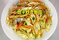 #名厨汁味正当夏# 蛏子炒杏鲍菇的做法