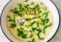 #《追着时间的厨房》节目同款美食复刻大赛# 干贝蒸蛋的做法