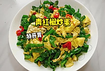 #浪漫七夕 共度“食”光# 青红椒炒蛋的做法