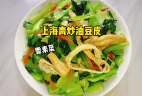 #万物皆可搭# 上海青炒油豆皮的做法