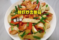 #晒出你的中秋团圆饭# 鲜虾炒杏鲍菇的做法