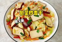 #来诺辉京东 解锁“胃”来资产# 包菜炒香干的做法