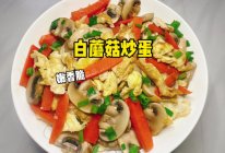 #开启冬日滋补新吃法# 白蘑菇炒蛋的做法