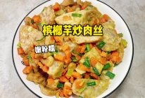 #感恩节烹饪挑战赛# 槟榔芋炒肉丝的做法