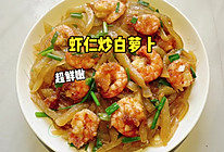  虾仁炒白萝卜#龙年好运来 乐享豪吉味#的做法