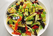 #本周热榜# 土豆炒花菜的做法