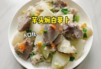 #本周热榜# 芋头焖白萝卜的做法